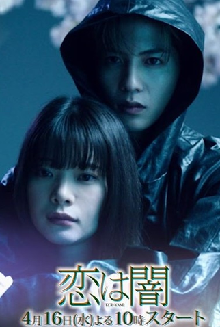 Poster 1 de Série Koi wa Yami (2025)