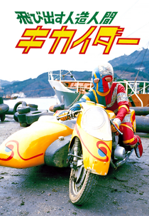 Kikaider: O Filme 3D (飛び出す人造人間キカイダー)