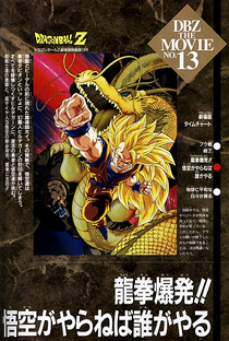 Dragon Ball Z 13: O Ataque do Dragão - Poster / Capa / Cartaz - Oficial 2