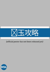 Jin Yu Strategy (锦玉攻略)