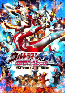 Ultraman Ginga Theater Special: Ultra Monster Hero Battle Royal! (Ultraman Ginga Theater Special: Ultra Monster Hero Battle Royal!)