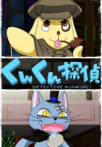 Rozen Maiden: Detective Kun-Kun (名探偵くんくん)