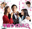 Infidelity Virus