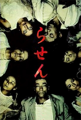 Poster 1 de Série Rasen (1999)
