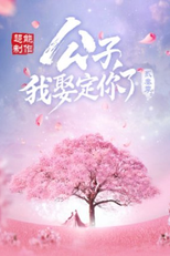 Honey, Don't Run Away 3 (公子，我娶定你了3)