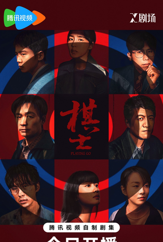 Poster 1 de Série Playing Go (2025)