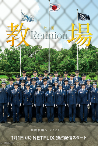 Poster 2 de Filme Kyojo: Reunion (2026)