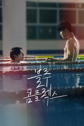 Poster de Franquia 블루콤플렉스 (2024)