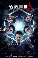 Medical Examiner Dr. Qin: The Survivor (法医秦明之幸存者)