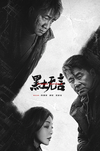 Poster de Franquia 黑土无言 (2024)