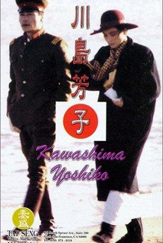 Poster 3 de Filme Kawashima Yoshiko (1990)