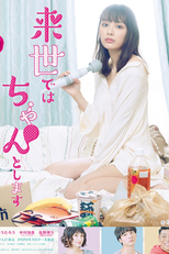 来世ではちゃんとします (来世ではちゃんとします)