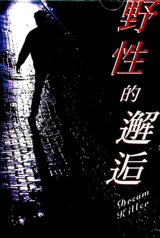 Poster 1 de Filme Dream Killer (1995)