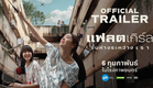 ตัวอย่างภาพยนตร์ ‘แฟลตเกิร์ล ชั้นห่างระหว่าง เ ร า’ | FLAT girls OFFICIAL TRAILER