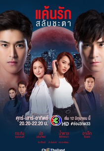 Keun Ruk Salub Chata (แค้นรักสลับชะตา)