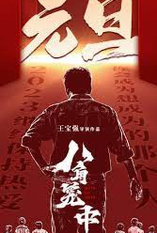 Poster 4 de Filme Never Say Never (2023)