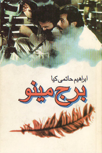 Poster de Filme A Torre Minoo (1996)