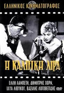 A Moeda Falsa (Istoria Mias Kalpikis Liras)