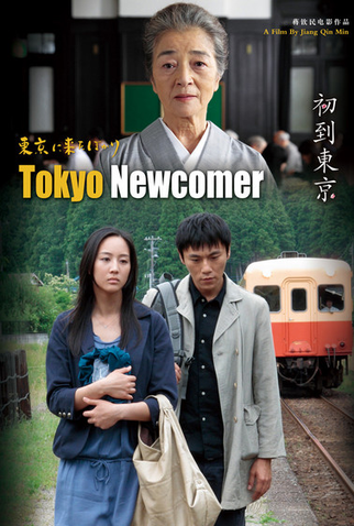 Poster 4 de Filme Tokyo Newcomer (2012)