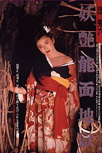  de Filme Exotic Mask in Hell (1988)