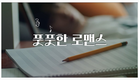 [오프닝] 풋풋한 로맨스 (Budding Romance)