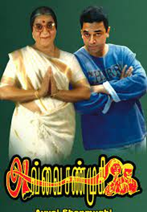 Avvai Shanmugi (Avvai Shanmugi)