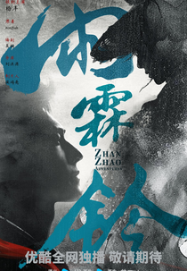 Zhan Zhao Adventures (雨霖铃)