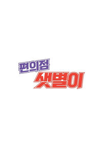 Backstreet Rookie (2ª Temporada) (편의점 샛별이2)