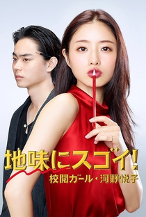 Jimi ni Sugoi! ~Kouetsu Girl Kouno Etsuko~ - Poster / Capa / Cartaz - Oficial 1
