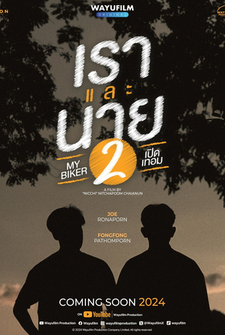 Poster 1 de Curta My Biker 2 (2024)