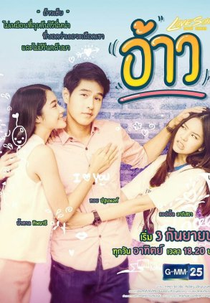 Love Songs Love Series: Oh (Love Songs Love Series ตอน อ้าว)