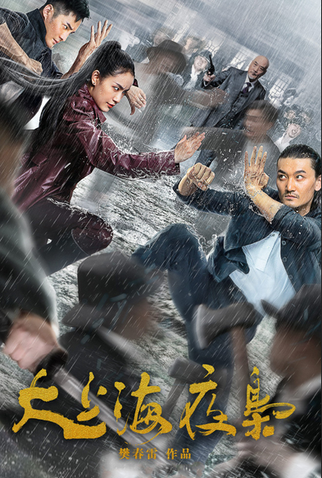 Poster 2 de Filme Da Shang Hai Ye Xiao (2021)