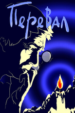 The Pass (Перевал)