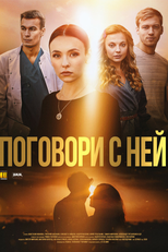 Fale com ela (Поговори с ней)