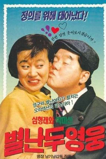  de Filme Two Wacky Heroes (1990)