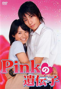 Pink No Idenshi (Pink No Idenshi (Pinkの遺伝子))