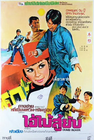 Poster 1 de Filme Dumb Boxer (1973)