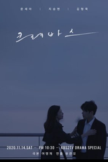 Drama Special Season 11: Crevasse (크레바스)