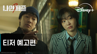 Trailer: 나인 퍼즐 | 티저 예고편 | 디즈니+