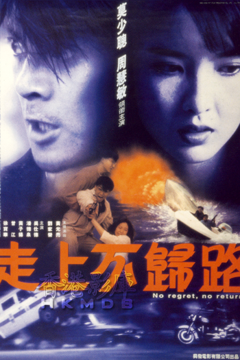 Poster de Filme No Regret, No Return (1993)