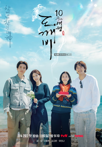 Goblin 10th Anniversary Trip (2026) (도깨비10주년여행)