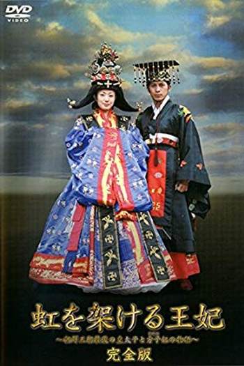 Poster de Filme The Queen Who Built A Rainbow (2006)