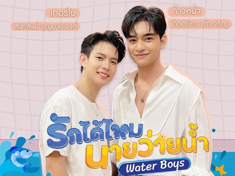 Foto 1 de Water Boys