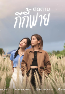 KikiPie (กีกี้พาย)