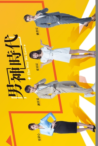 Poster 2 de Série Nossa Forma de Amar (2019)