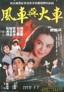 Feng Che Yu Huo Che (風車與火車)