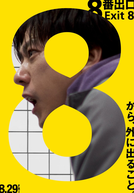 Exit 8 (8番出口)