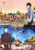 Novo BL baseado na novel '''บุพรติยา'' de Bacteria (บุพรติยา)