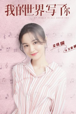 My World is All About You (我的世界写了你)