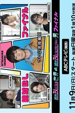 A Man Who Defies The World of BL (4ª Temporada) (絶対ＢＬになる世界ＶＳ絶対ＢＬになりたくない男 ファイナル)